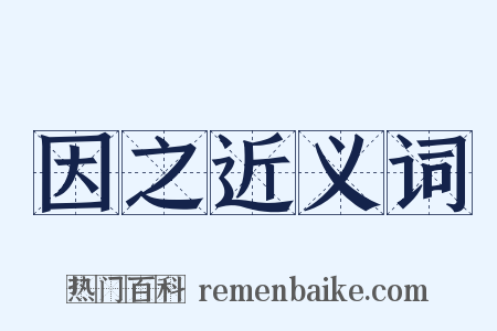 因之近义词是什么意思的图片